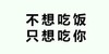不想吃饭 只想吃你 斗图 纯文字