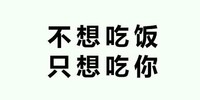 不想吃饭 只想吃你 斗图 纯文字