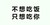 不想吃饭 只想吃你 斗图 纯文字