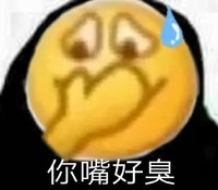 emoji 小黄脸 你嘴好臭 嫌弃 搞怪 逗