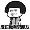 蘑菇头 我有男朋友 斗图 搞笑 猥琐