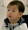 宋民国 萌娃一脸懵逼 可爱 搞笑 逗