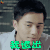 如果爱 陆阳 徐志贤 我退出 生气 soogif soogif出品