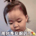萌娃 黄夏温 那我是安眠药 困了 搞怪 呆萌