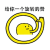 动漫 搞笑 小黄人 旋转的赞