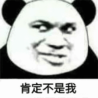 暴漫 熊猫人 肯定不是我 拒绝 斗图