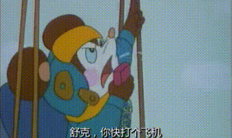 老鼠 開飛機 對話 生氣