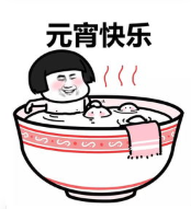 暴漫 文字表情包 元宵快乐 搞笑 沙雕 魔性