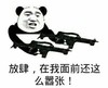 放肆 在我面前 还这么嚣张 机关枪 金馆长 熊猫