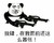 放肆 在我面前 还这么嚣张 机关枪 金馆长 熊猫