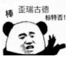 暴漫 文字表情包 棒外瑞古德 标特否 搞笑 沙雕 魔性