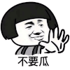 暴漫 蘑菇头 来不要瓜 套路 搞怪 逗