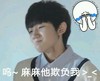 TFBOYS 王源 欺负 搞笑 撒娇
