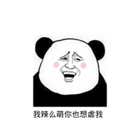 我辣么萌你也想虐我 金馆长 红脸蛋 张嘴 熊猫头