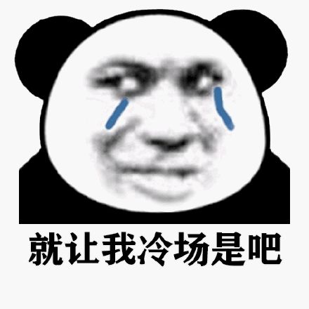 暴漫 熊猫头 就让我冷场是吧 流泪 搞怪 逗