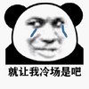 暴漫 熊猫头 就让我冷场是吧 流泪 搞怪 逗