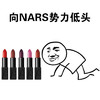 向NARS势力低头 口红 斗图 搞笑 猥琐
