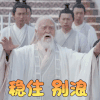 倚天屠龙记 王德顺 张三丰 稳住别浪 王者荣耀