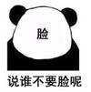 暴漫 文字表情包 说谁不要脸呢 脸 搞笑 逗 沙雕