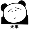 暴漫 熊猫人 无辜 可爱熊猫人 蒙圈