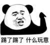 暴漫 文字表情包 踢了踢了 什么玩意儿 搞笑 逗 沙雕