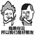 金馆长 香烟 高兴 所以我们是好朋友