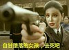 自甘堕落的女孩 去死吧 恶搞 开枪