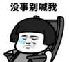 暴漫 文字表情包 没事别喊我 搞怪 沙雕 魔性