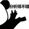 分析 熊猫头 搞怪 逗