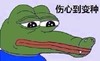 青蛙 伤心 可爱 搞笑
