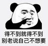 暴漫 文字表情包 得不到就得不到别老说自己不想要 搞怪 沙雕 魔性