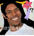 微笑 自信 想欣赏妾身的舞姿吗 疑问 尼克杨 尼克·杨 黑人问号脸