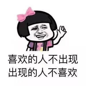 為什么單身 蘑菇頭 喜歡的人不出現(xiàn)出現(xiàn)的人不喜歡