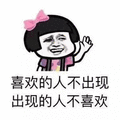 为什么单身 蘑菇头 喜欢的人不出现出现的人不喜欢