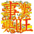 事业兴旺 闪亮的祝福 祝福表情 文字祝福 soogif独家