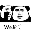 金馆长 熊猫头 黑白 We输了