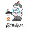 土 穷到吃土 伤心 搞怪 逗
