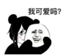 暴漫 文字表情包 我可爱吗 搞怪 沙雕 魔性