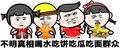 谐音骂人 不明真相 喝水吃饼 吃瓜吃面 群主 金馆长