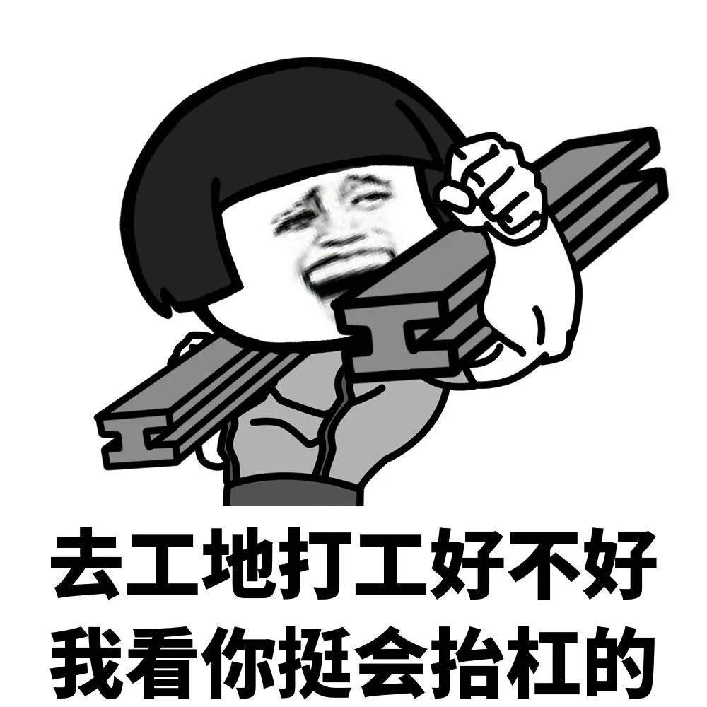 暴漫 蘑菇头 去工地打工好不好 我看你挺会抬杠的 杠精 搞怪 逗