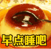 早点睡吧 美食 布丁