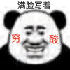 熊猫头 满脸写着穷酸 斗图 搞怪