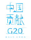 G20 创意 海报 设计