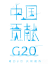 G20 创意 海报 设计