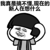 抱头 搞不懂 新人 想什么 蘑菇头