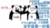 熊猫头 Gakki 这就是我老婆 可爱 倾国倾城 斗图 搞笑