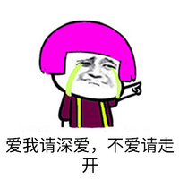 金馆长 逗比 非主流 蘑菇头 爱我请深爱不爱请走开