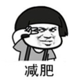 暴漫 文字表情包 减肥 搞笑 逗 沙雕
