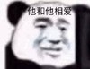 暴漫 文字表情包 他和她相爱 搞怪 逗趣 沙雕