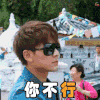 亲爱的客栈 陈翔 你不行 拒绝 摇头 搞怪 soogif soogif出品